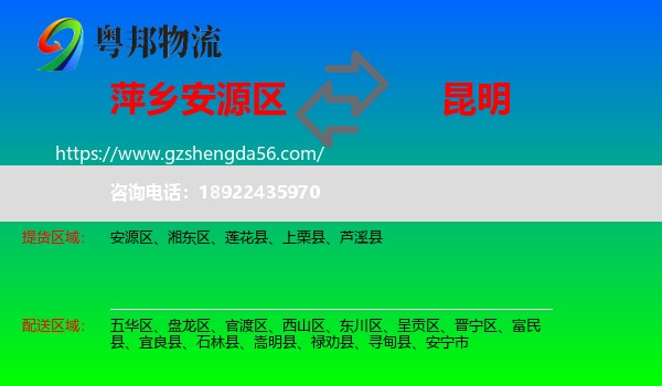 安源区到昆明专线