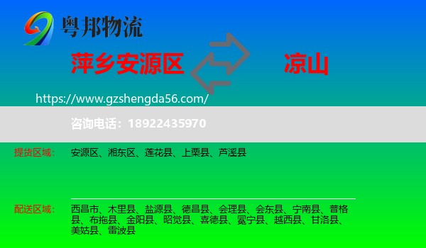 安源区到凉山物流