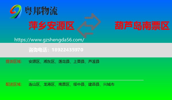 安源区到南票区物流专线