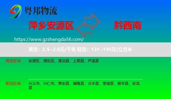安源区到黔西南物流