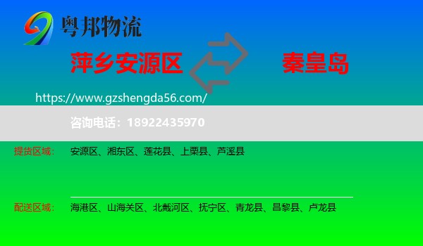 安源区到秦皇岛物流