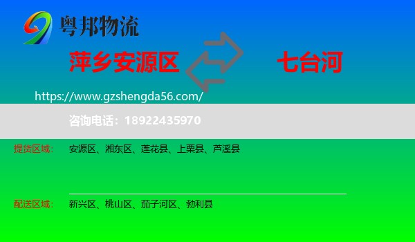 安源区到七台河物流