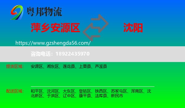 安源区到沈阳专线