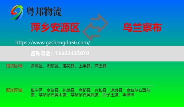 安源区到乌兰察布物流