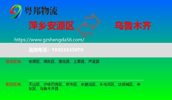 安源区到乌鲁木齐专线