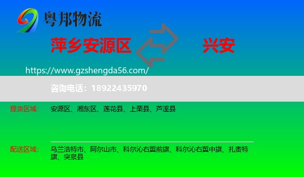 安源区到兴安盟物流