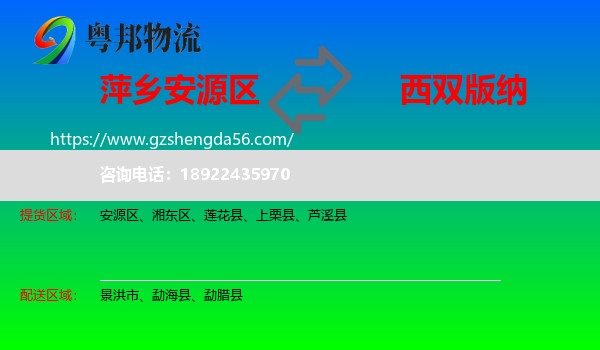 安源区到西双版纳物流