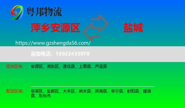 安源区到盐城物流
