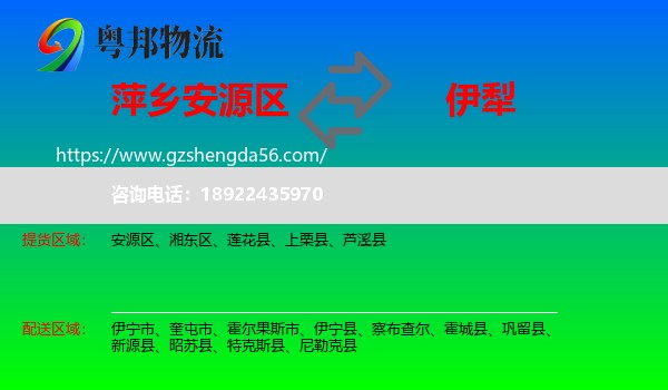 安源区到伊犁物流