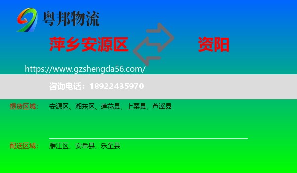 安源区到资阳物流