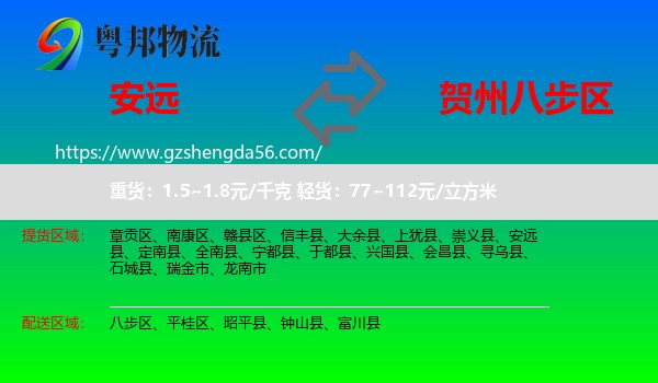 安远县到八步区物流专线