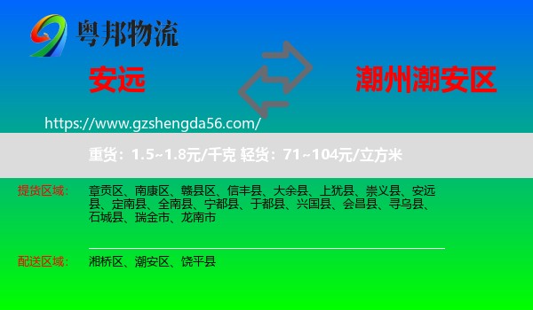 安远县到潮安区物流专线