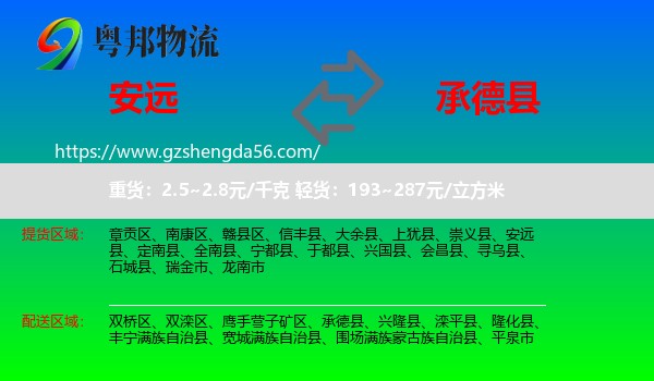 安远县到承德县物流专线