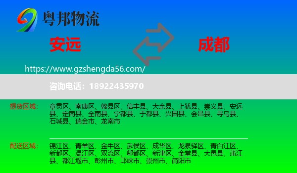 安远县到成都专线
