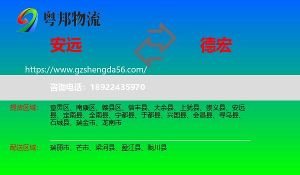 安远县到德宏物流