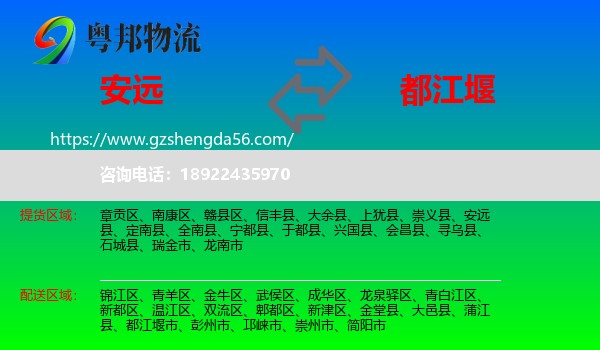 安远县到都江堰市物流专线