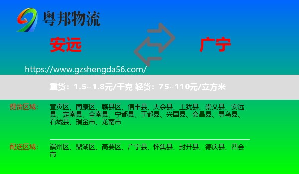 安远县到广宁县物流专线