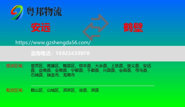 安远县到鹤壁物流