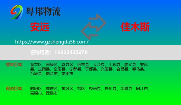 安远县到佳木斯物流