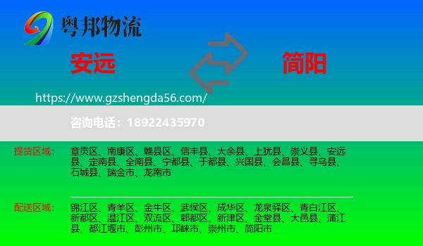安远县到简阳市物流专线