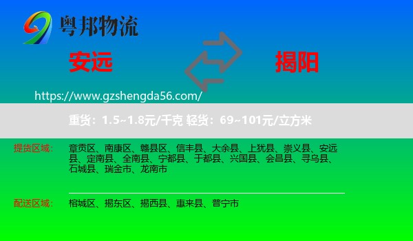 安远县到揭阳物流
