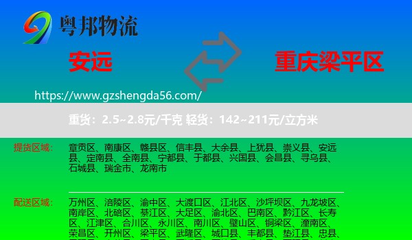 安远县到梁平区物流