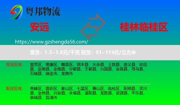 安远县到临桂区物流专线