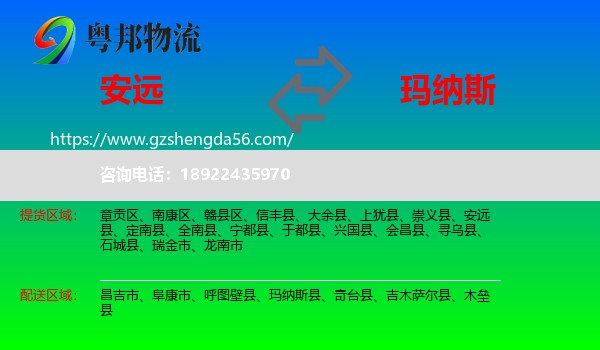 安远县到玛纳斯县物流专线