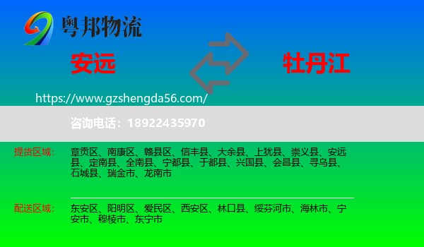 安远县到牡丹江物流