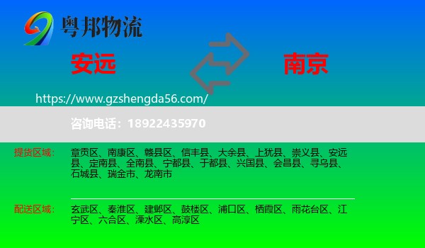 安远县到南京专线