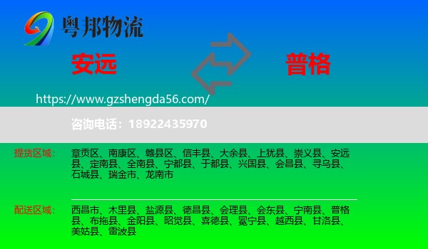 安远县到普格县物流专线