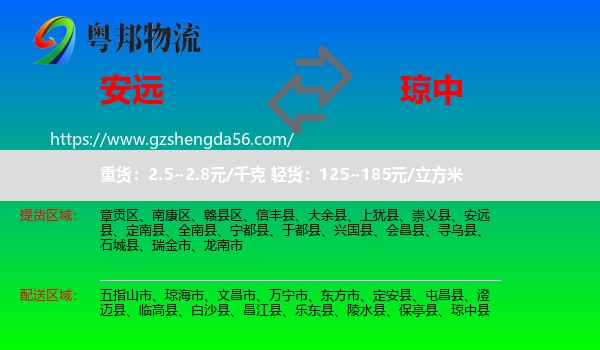 安远县到琼中县物流专线