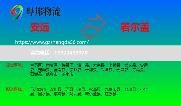 安远县到若尔盖县物流专线