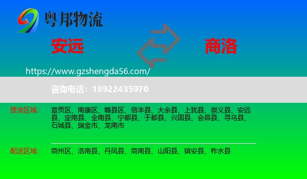 安远县到商洛物流