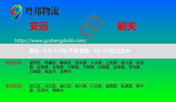 安远县到韶关物流