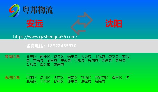 安远县到沈阳专线