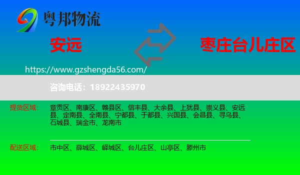 安远县到台儿庄区物流专线