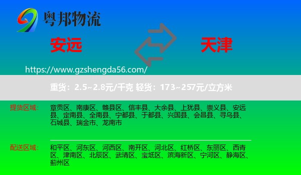 安远县到天津专线