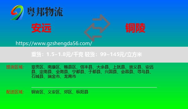 安远县到铜陵物流