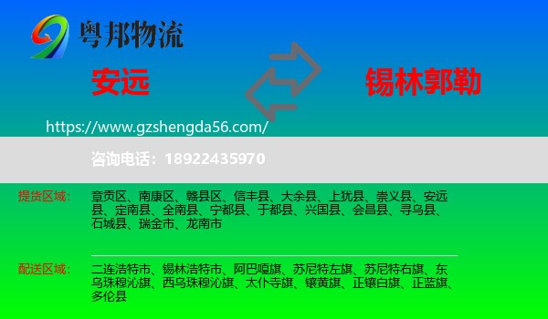 安远县到锡林郭勒物流