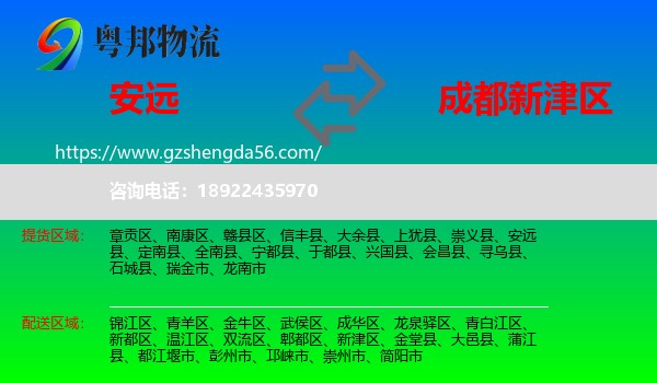 安远县到新津区物流专线