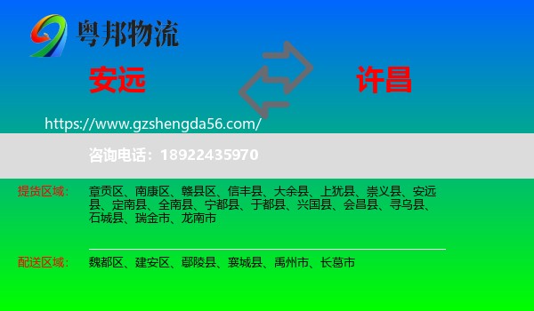 安远县到许昌物流