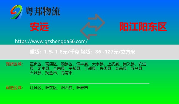 安远县到阳东区物流专线