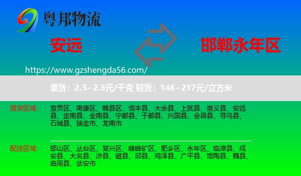 安远县到永年区物流专线