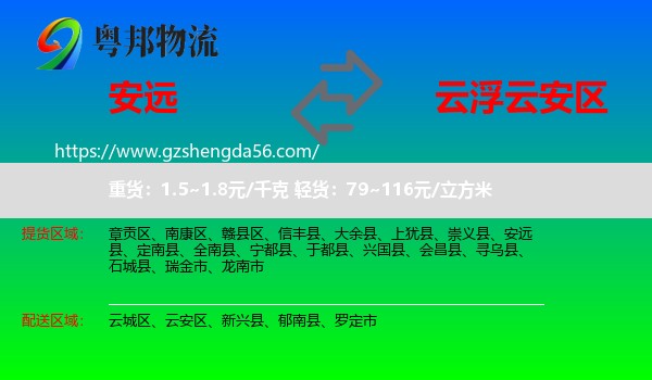 安远县到云安区物流专线