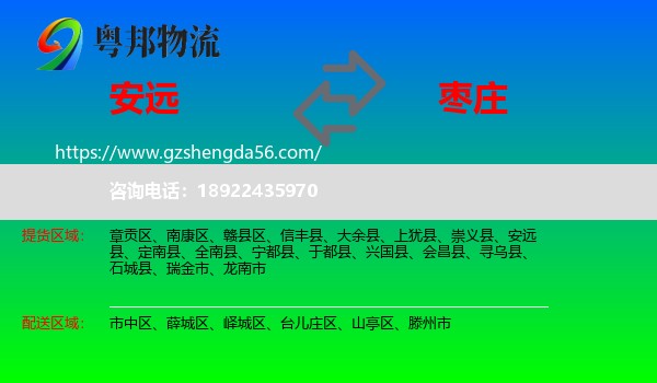安远县到枣庄物流