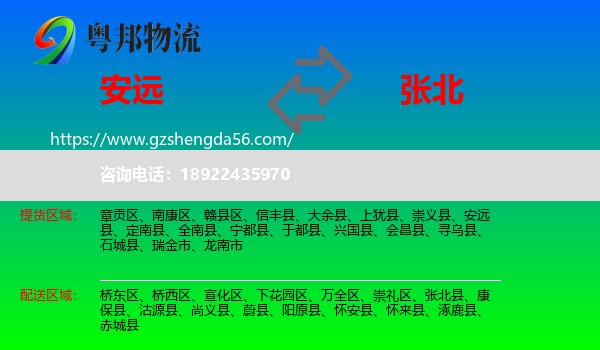 安远县到张北县物流专线