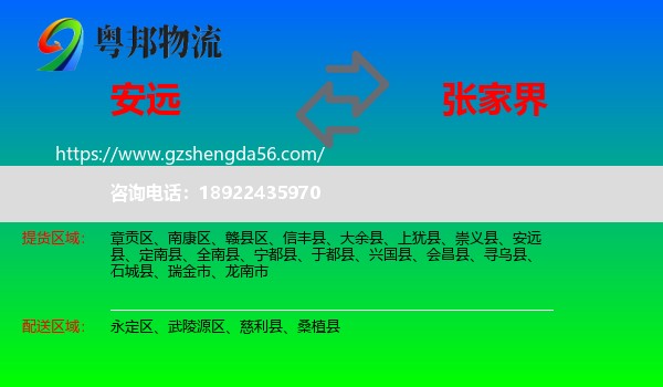 安远县到张家界物流