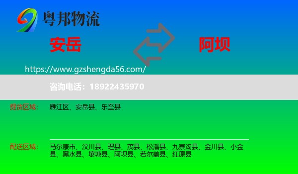 安岳县到阿坝物流专线