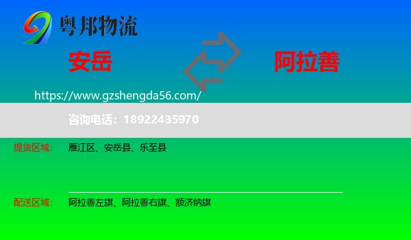 安岳县到阿拉善盟物流专线